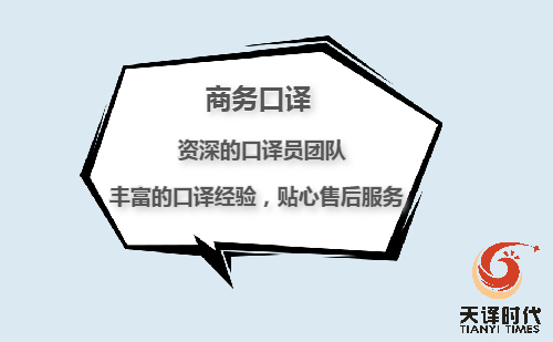 口譯翻譯怎么收費(fèi)？口譯翻譯收費(fèi)標(biāo)準(zhǔn)