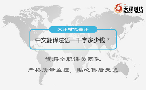 中文翻譯法語一千字多少錢？漢語翻譯法語收費(fèi)標(biāo)準(zhǔn)